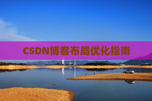 CSDN博客布局优化指南
